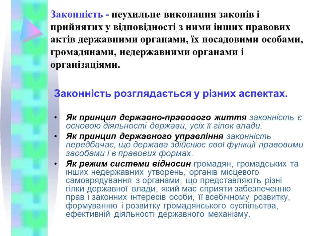 Законність - неухильне виконання законів і прийнятих у відповідності з ними інших правових актів